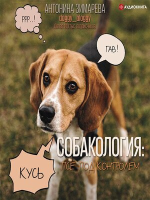 cover image of Собакология